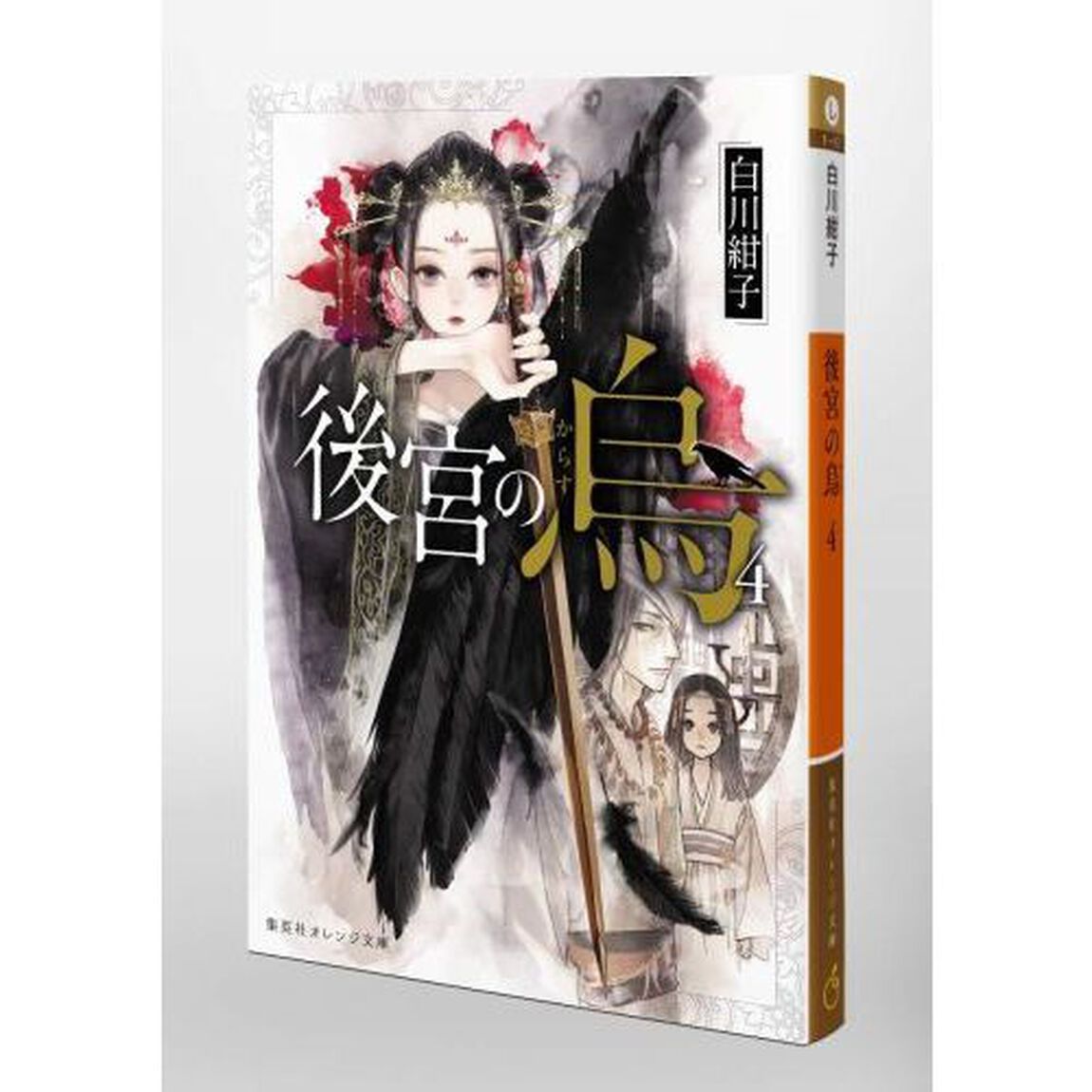 後宮の烏　４