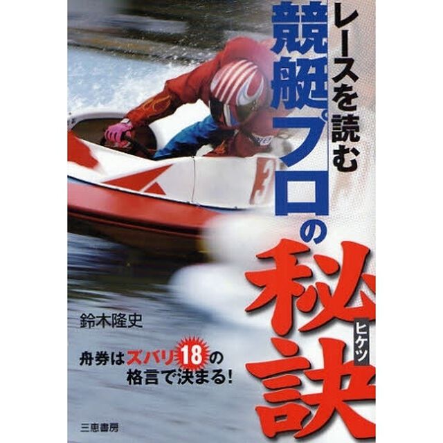 レースを読む競艇プロの秘訣　舟券はズバリ１８の格言で決まる！