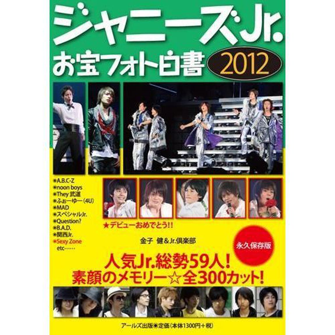 ジャニーズＪｒ．お宝フォト白書　２０１２　永久保存版「人気Ｊｒ．総勢５９人！素顔のメモリー☆全３００カット！」