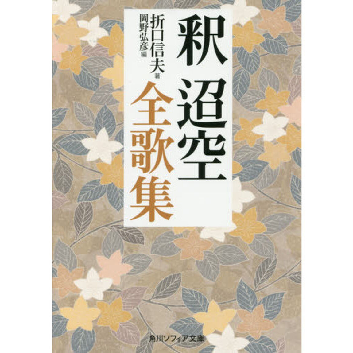 釈迢空全歌集