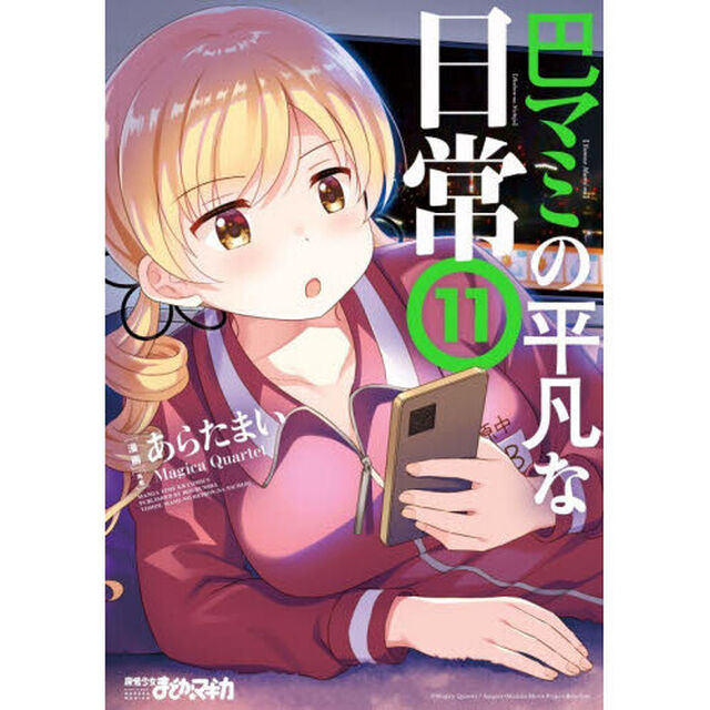 巴マミの平凡な日常　１１