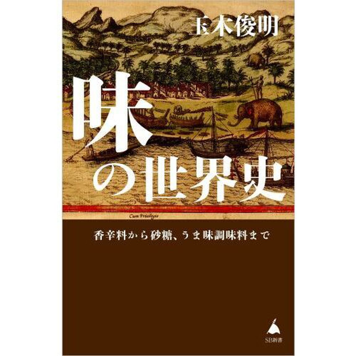 味の世界史　香辛料から砂糖、うま味調味料まで