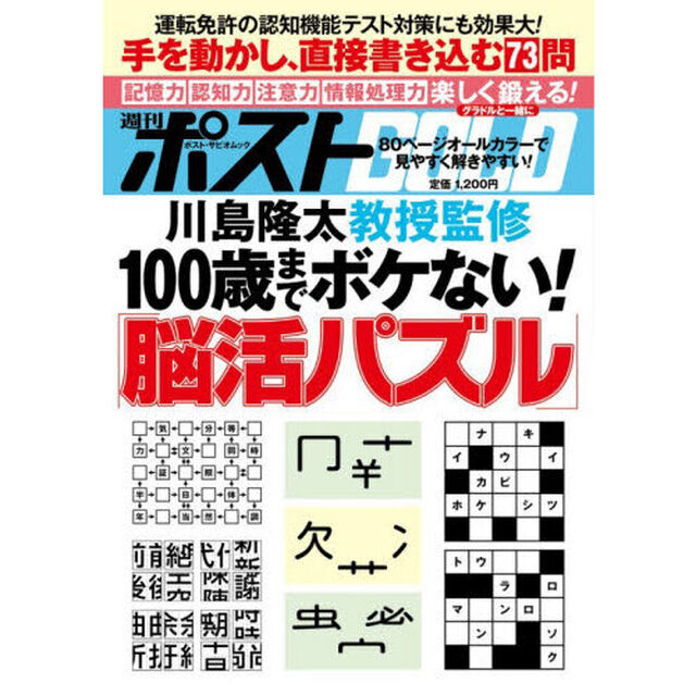 週刊ポストＧＯＬＤ　１００歳までボケない！「脳活パズル」