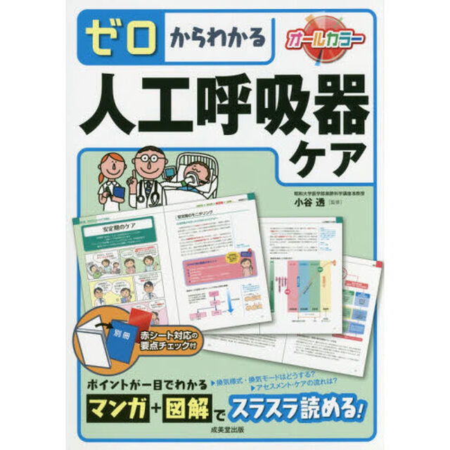 ゼロからわかる人工呼吸器ケア