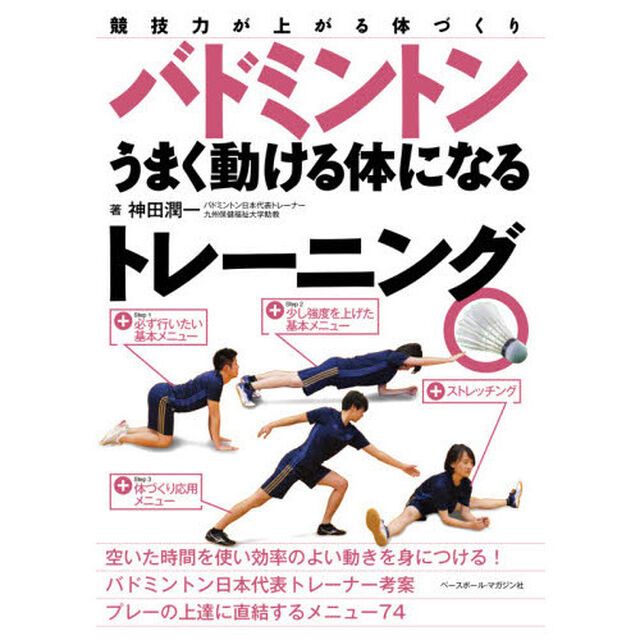 バドミントンうまく動ける体になるトレーニング　競技力が上がる体づくり