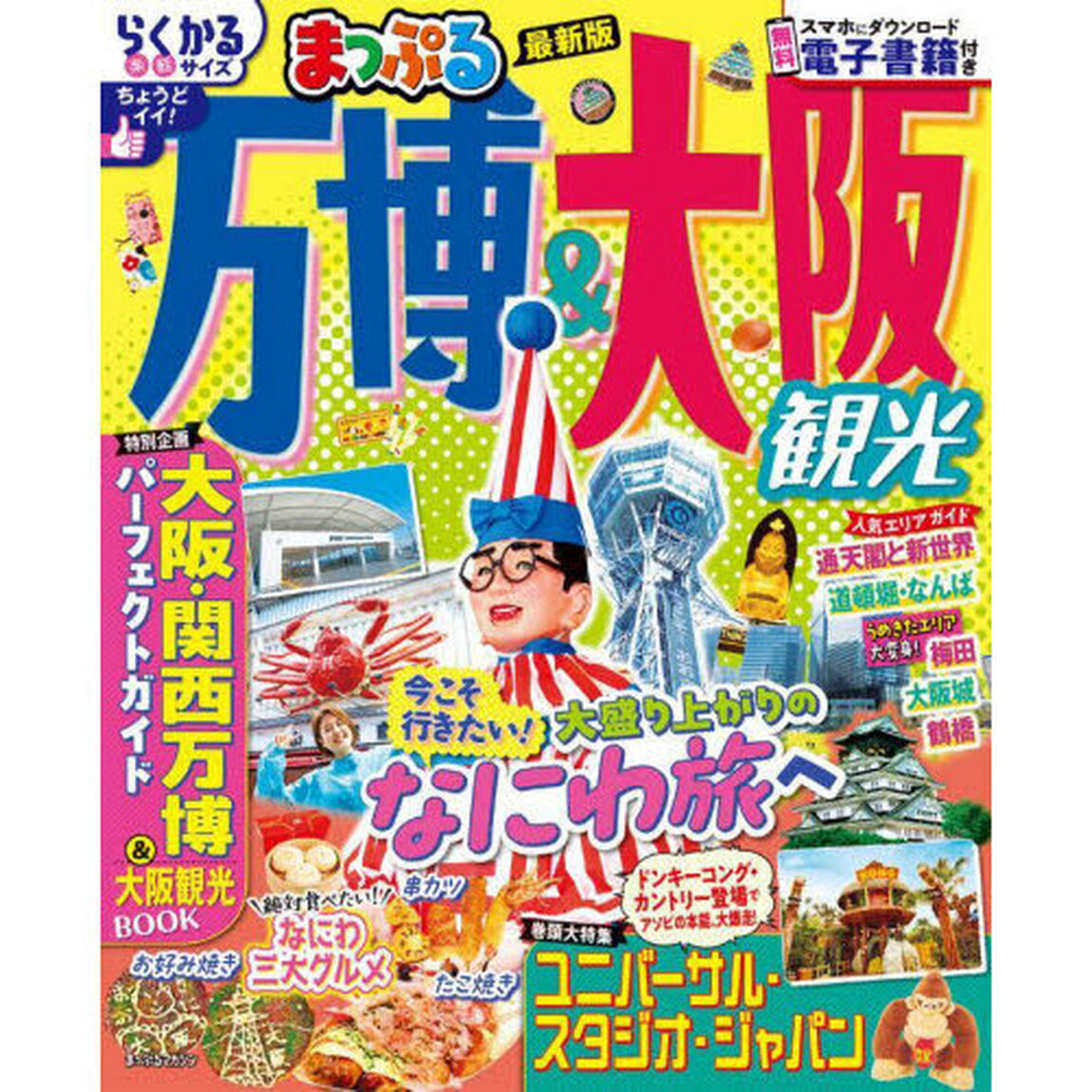 万博＆大阪観光　〔２０２５－２〕