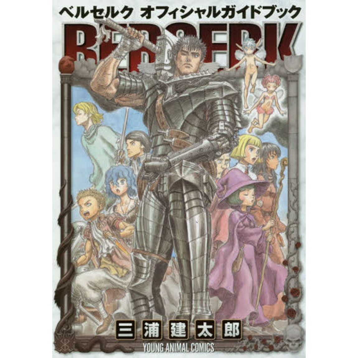 ベルセルクオフィシャルガイドブック