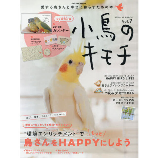 小鳥のキモチ　Ｖｏｌ．７「特集環境エンリッチメントで鳥さんをもっとＨＡＰＰＹにしよう」