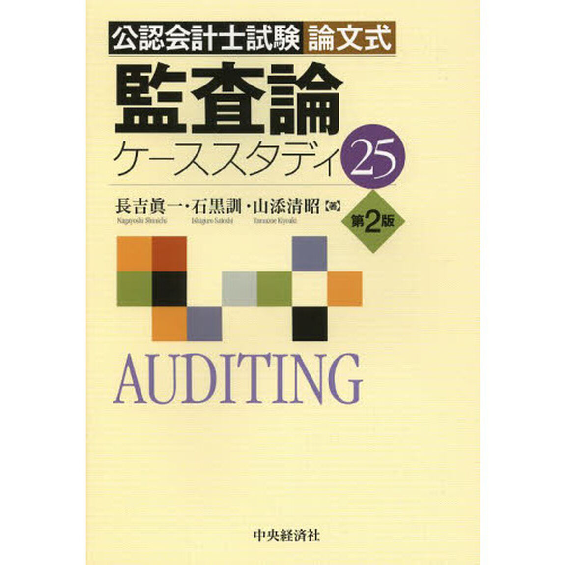 公認会計士試験論文式監査論ケーススタディ２５「第２版」