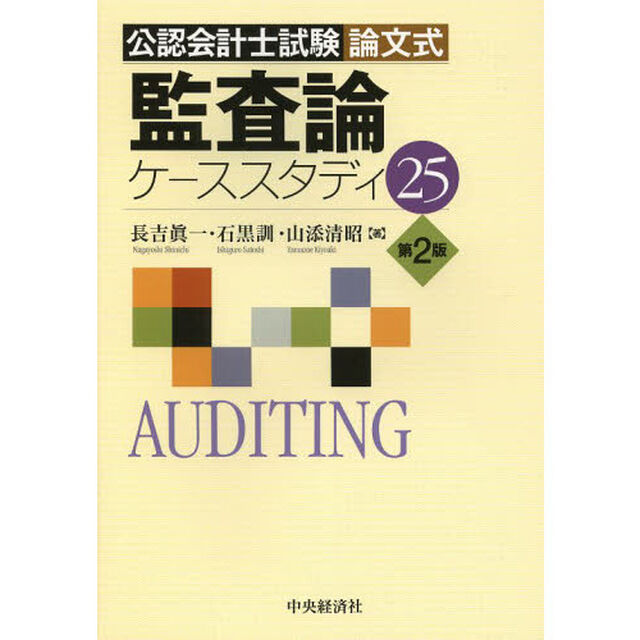公認会計士試験論文式監査論ケーススタディ２５「第２版」