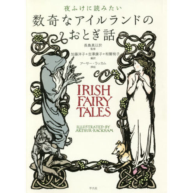 夜ふけに読みたい数奇なアイルランドのおとぎ話