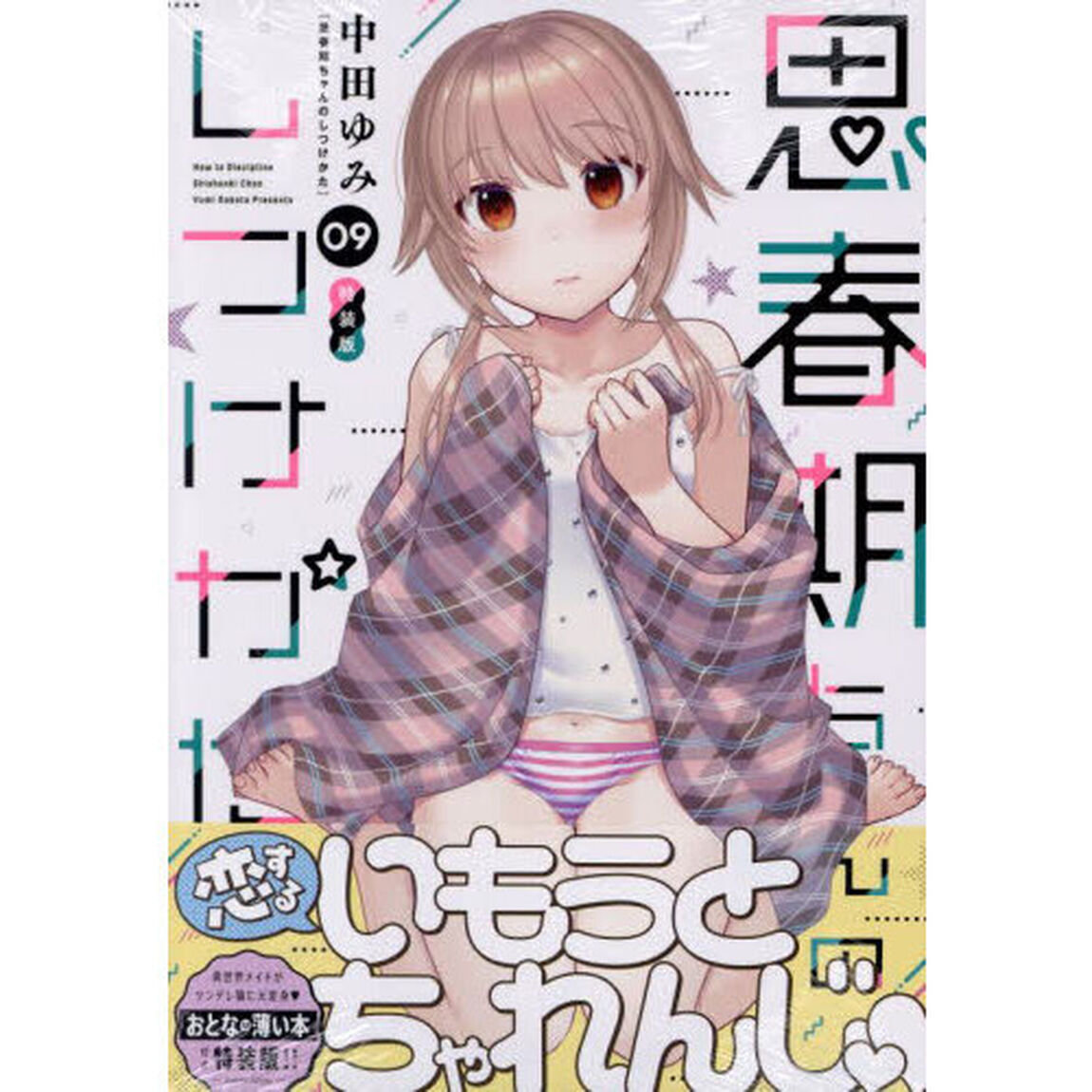 特装版　思春期ちゃんのしつけかた　９