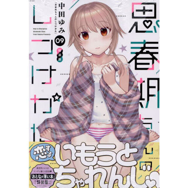 特装版　思春期ちゃんのしつけかた　９
