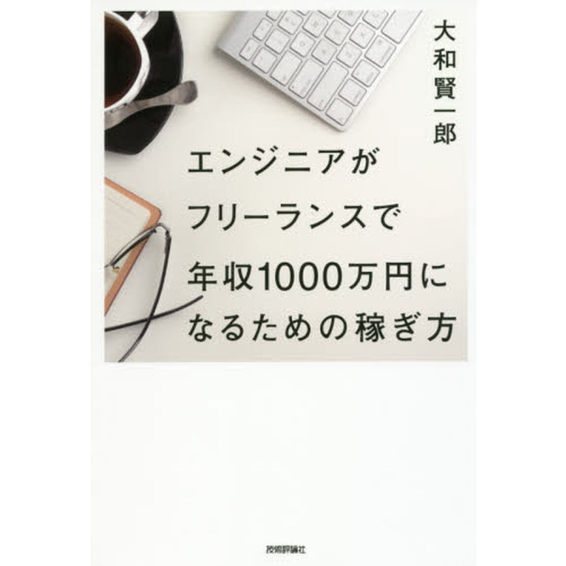 エンジニアがフリーランスで年収１０００万円になるための稼ぎ方