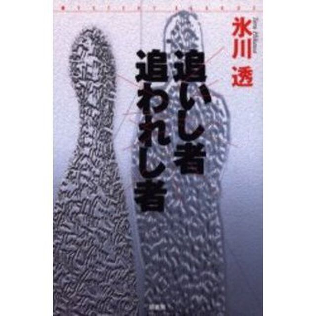 追いし者追われし者