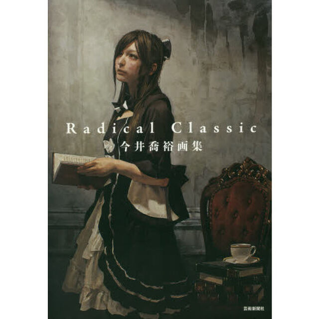 Ｒａｄｉｃａｌ　Ｃｌａｓｓｉｃ　今井喬裕画集