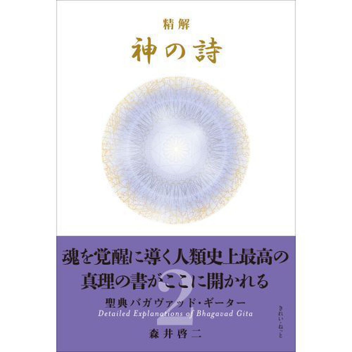 精解神の詩　聖典バガヴァッド・ギーター　２