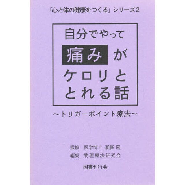 自分でやって痛みがケロリととれる話　トリガーポイント療法