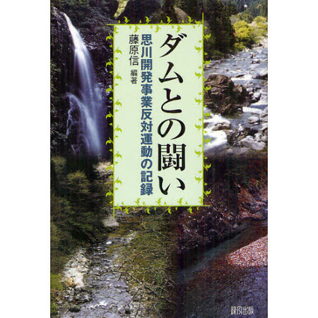 ダムとの闘い　思川開発事業反対運動の記録