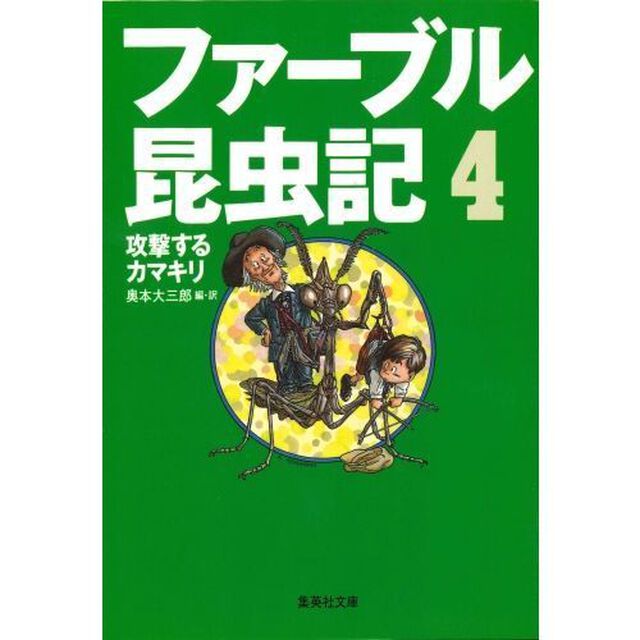 ファーブル昆虫記　４「攻撃するカマキリ」