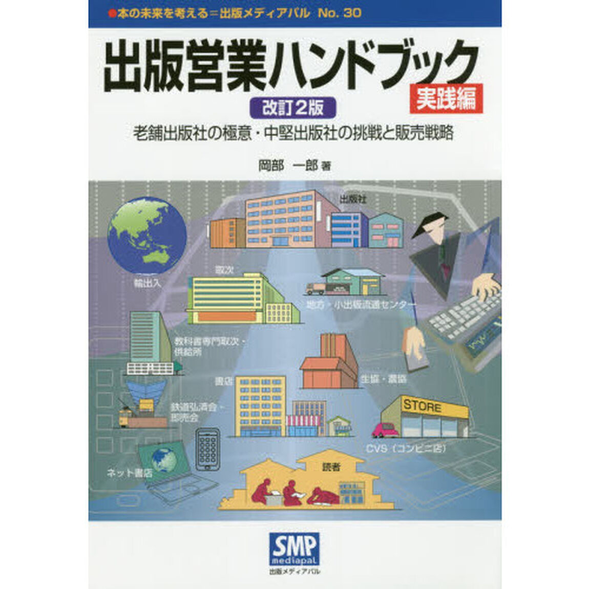 出版営業ハンドブック　実践編「改訂２版」「老舗出版社の極意・中堅出版社の挑戦と販売戦略」