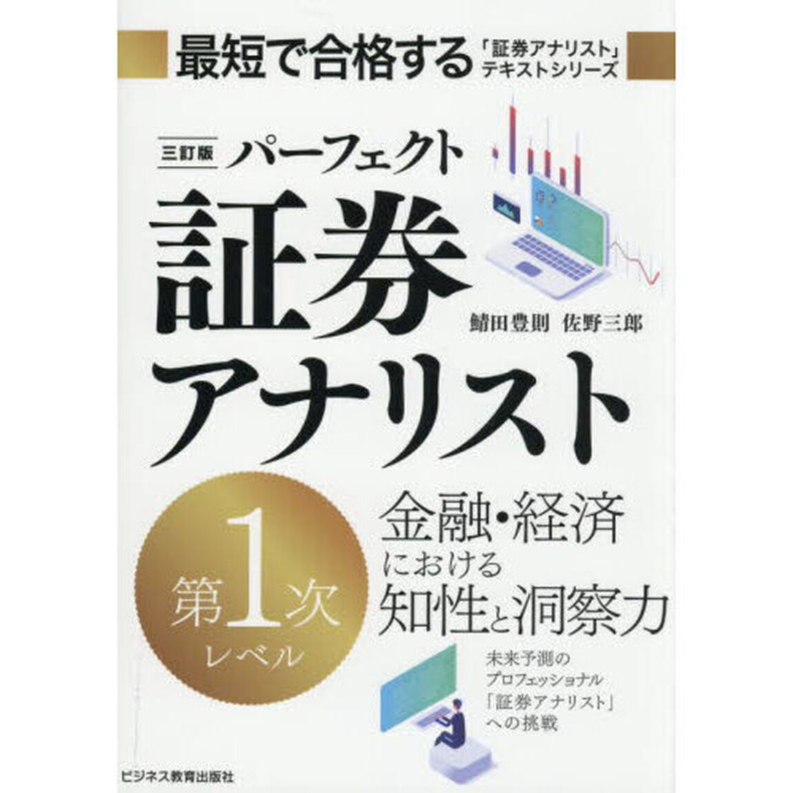 パーフェクト証券アナリスト第１次レベル「３訂版」
