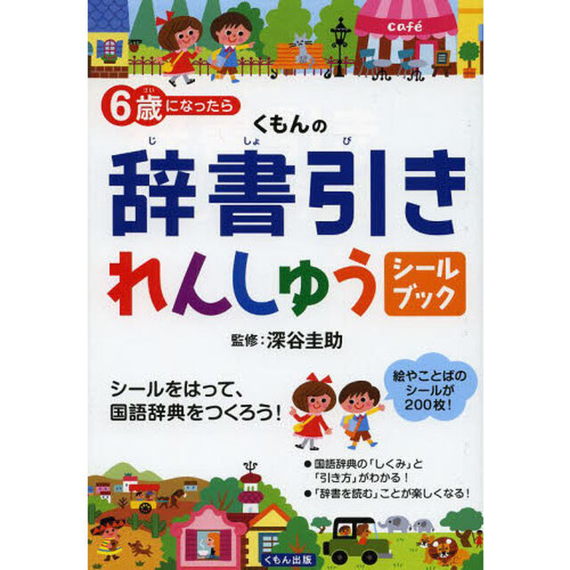 6歳になったら くもんの辞書引きれんしゅう シールブック