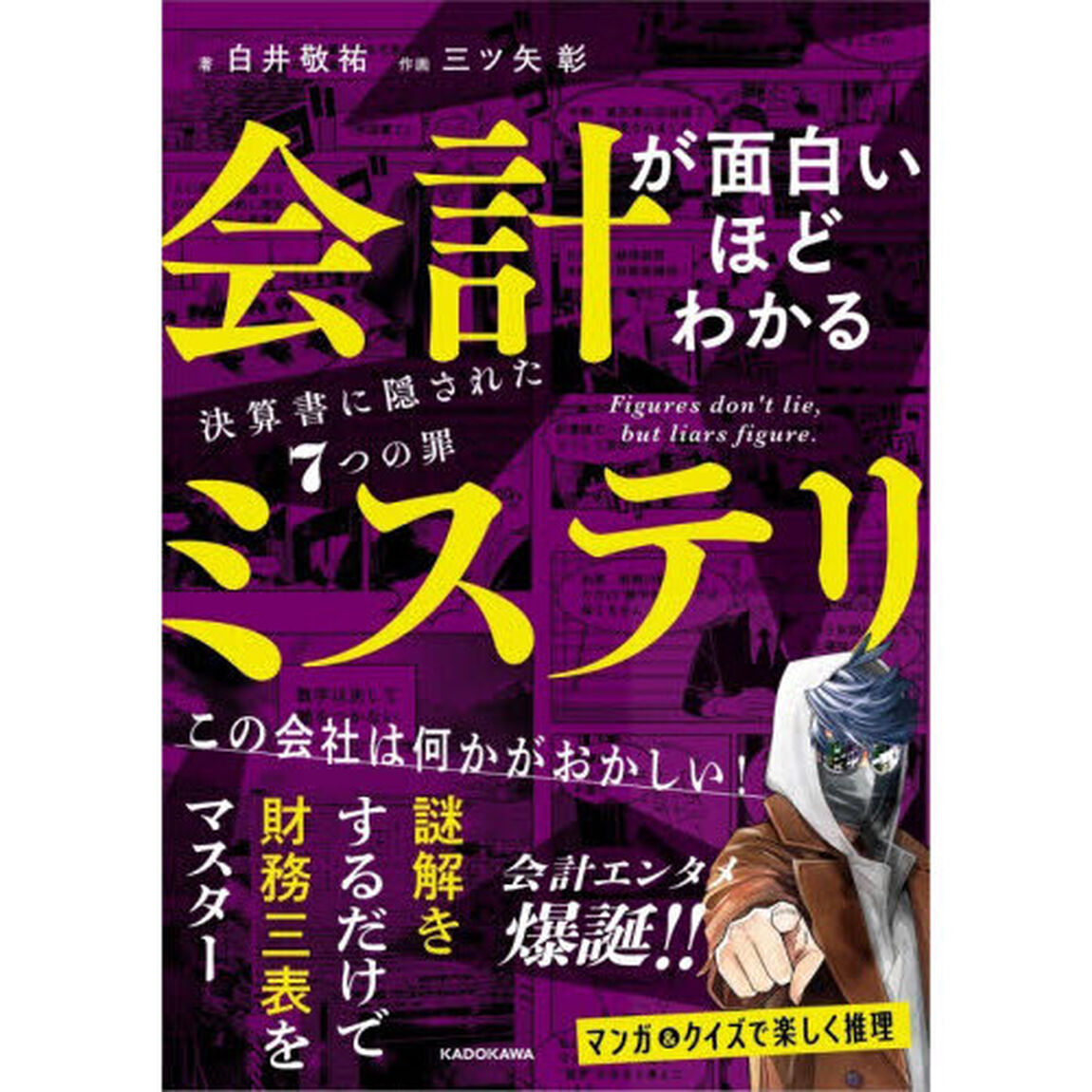会計が面白いほどわかるミステリ　決算書に隠された７つの罪
