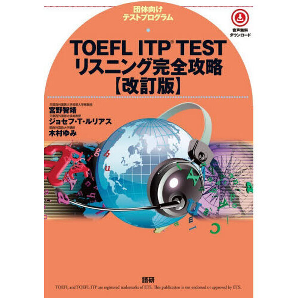 ＴＯＥＦＬ　ＩＴＰ　ＴＥＳＴリスニング完