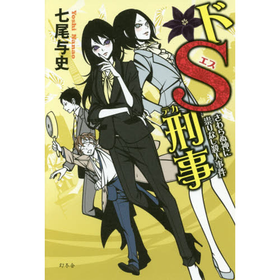 ドＳ刑事（デカ）　〔５〕「さわらぬ神に祟りなし殺人事件」