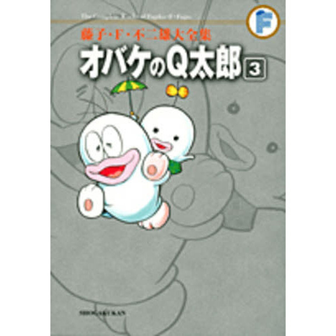 藤子・Ｆ・不二雄大全集　〔２－３〕「オバケのＱ太郎　３」