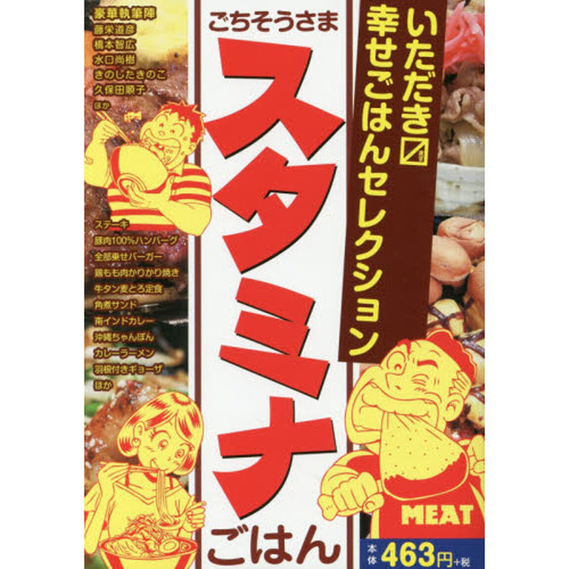 ごちそうさまスタミナごはん　いただきマス幸せごはんセレクション