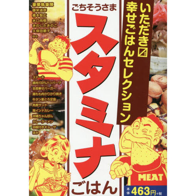 ごちそうさまスタミナごはん　いただきマス幸せごはんセレクション