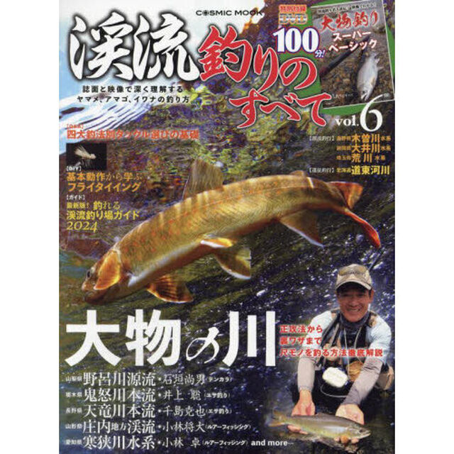 渓流釣りのすべて　ｖｏｌ．６「誌面と映像で深く理解するヤマメ、アマゴ、イワナの釣り方／大物の川」