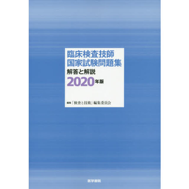 臨床検査技師国家試験問題集解答と解説　２０２０年版