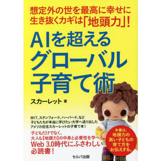 ＡＩを超えるグローバル子育て術　想定外の世を最高に幸せに生き抜くカギは「地頭力」！