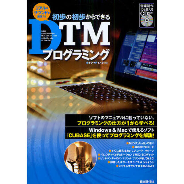 初歩の初歩からできるＤＴＭプログラミング　リアルなサウンドを表現する