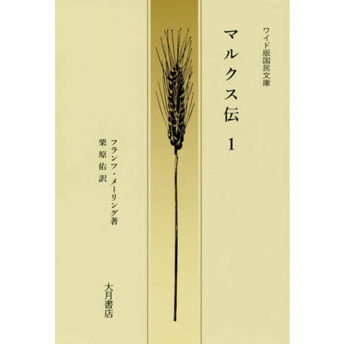 マルクス伝　１