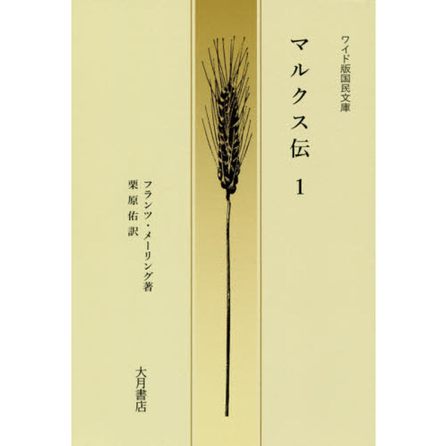 マルクス伝　１
