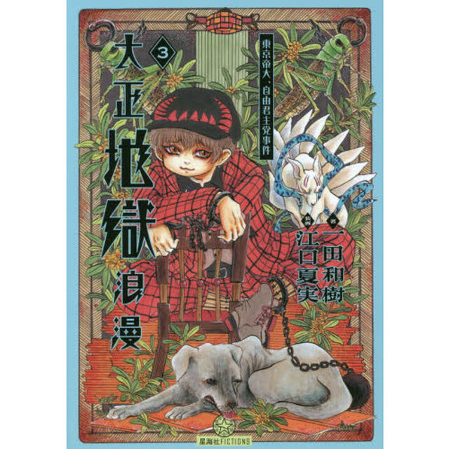 大正地獄浪漫　３