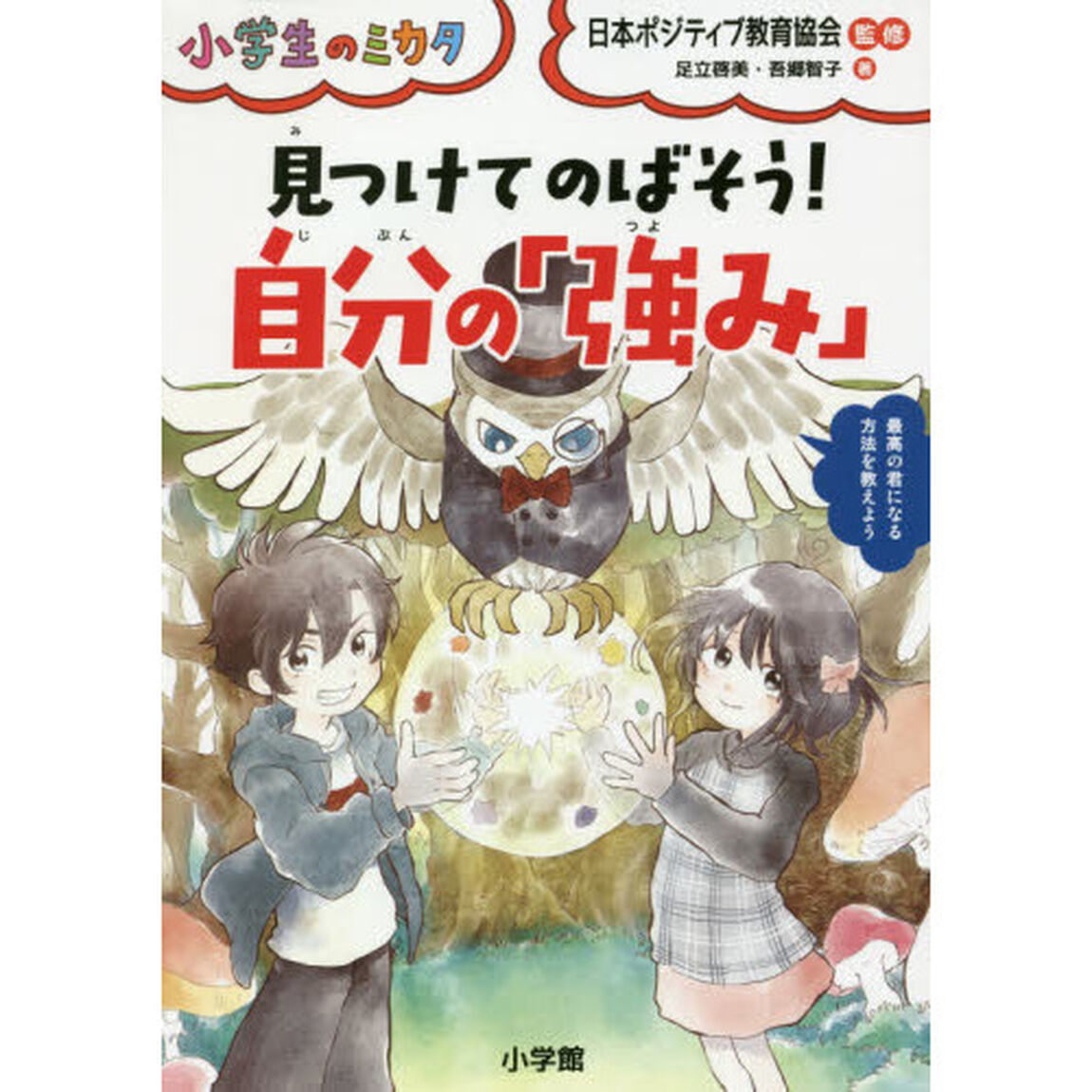 見つけてのばそう！自分の「強み」