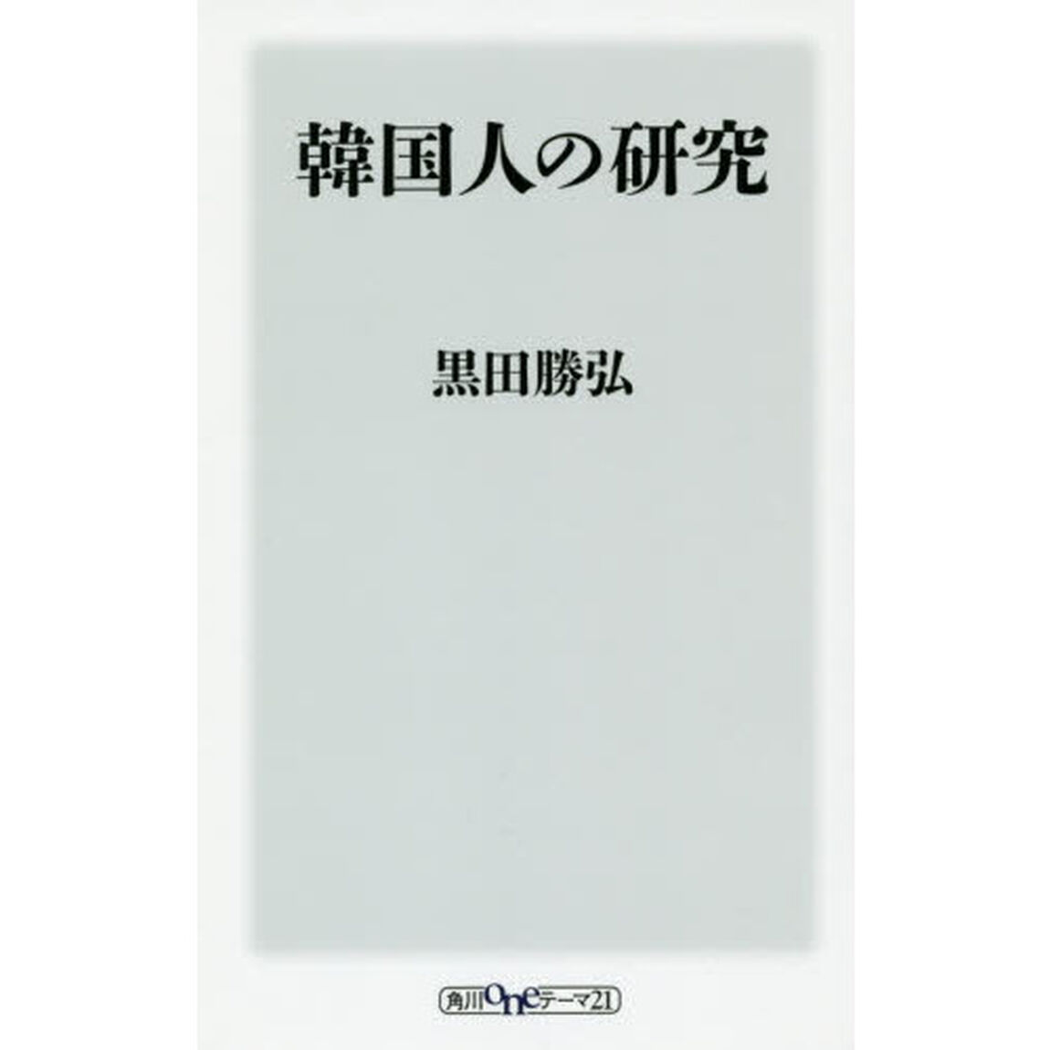 韓国人の研究