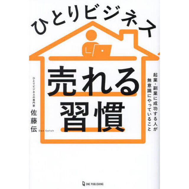 ひとりビジネス売れる習慣　起業・副業に成功する人が無意識にやっていること