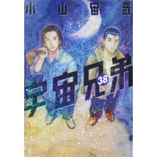 宇宙兄弟 38 - 通販｜セブンネットショッピング