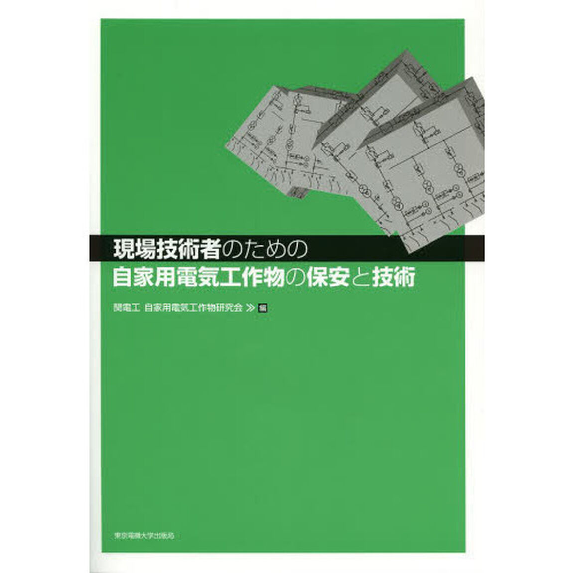 現場技術者のための自家用電気工作物の保安と技術