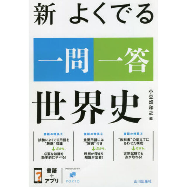 新よくでる一問一答世界史