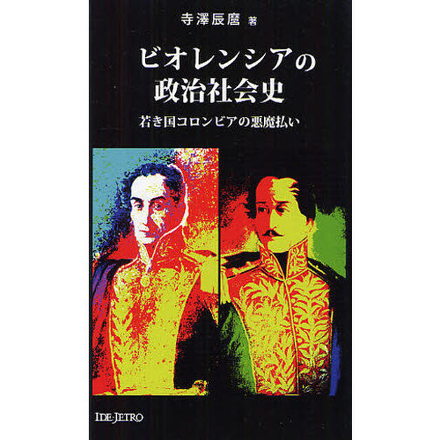 ビオレンシアの政治社会史　若き国コロンビアの&ldquo;悪魔払い&rdquo;