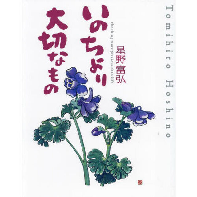 いのちより大切なもの