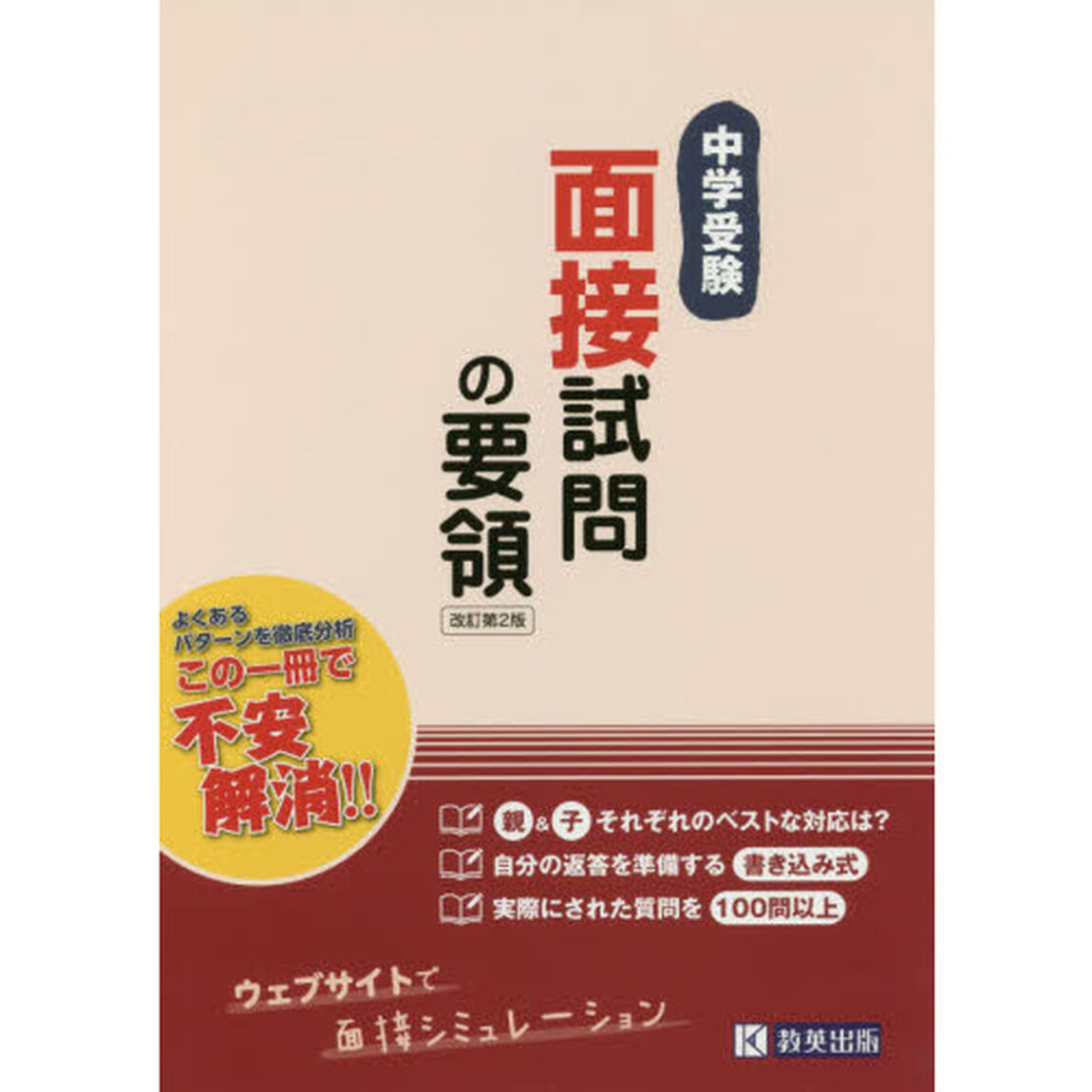 中学受験面接試問の要領「改訂第２版」