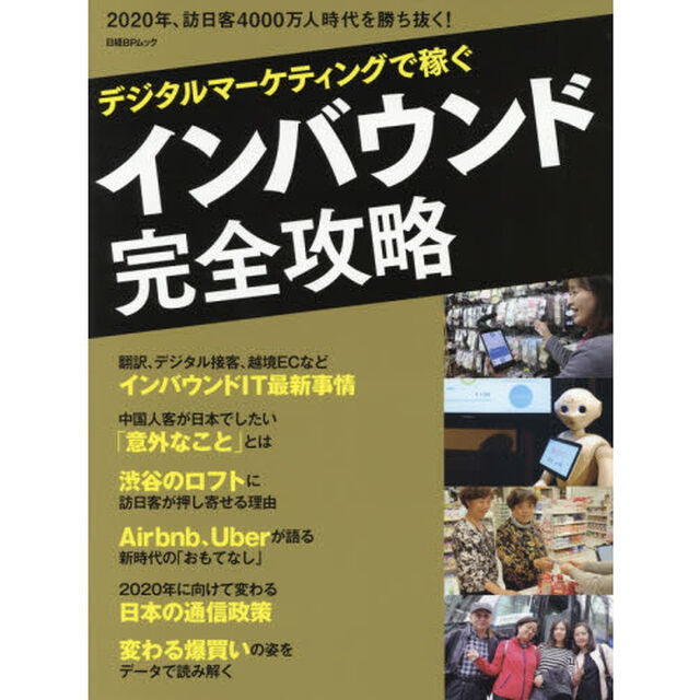 デジタルマーケティングで稼ぐインバウンド完全攻略